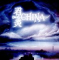 2CDChina / Sign In the Sky + China Live + Bonus / Remastered / 2CD